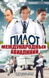 Пилот международных авиалиний (2011)