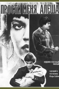 Прости меня, Алёша (1983)