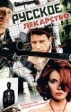 Русское лекарство (2004)