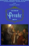 Сыскное бюро «Феликс» (1993)