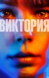 Виктория (2015)