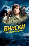 Вински и порошок-невидимка (2021)