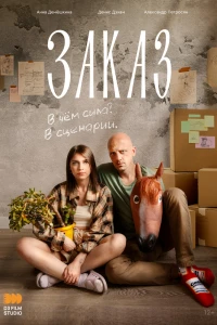 Заказ