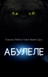 Абулеле (2015)