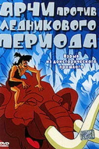 Арчи против ледникового периода (2003)