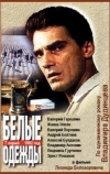 Белые одежды (1992)