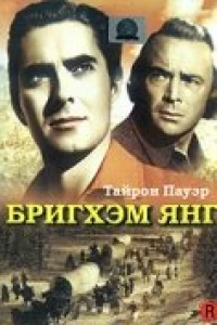 Бригхэм Янг (1940)