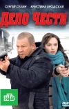 Дело чести (2011)