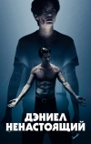 Дэниел ненастоящий (2019)