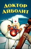 Доктор Айболит (1984)