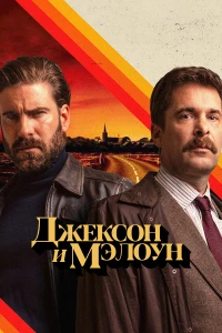 Джексон и Мэлоун (2024)