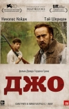 Джо (2013)