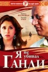 Я не убивал Ганди (2005)