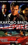 Каково врать в Америке (1997)