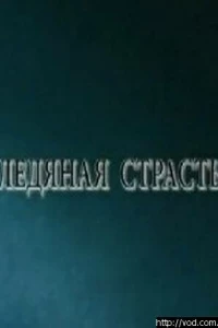 Ледяная страсть (2007)