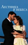 Лестница в небеса (2013)