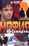 Мафия бессмертна (1993)