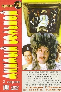 Мнимый больной (1979)