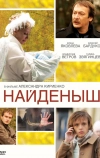 Найденыш (2009)