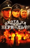 Охота на Вервольфа (2009)