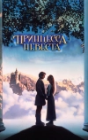 Принцесса-невеста (1987)