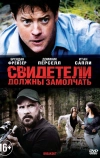 Свидетели должны замолчать (2013)