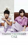 Таинственный сад (2010)