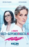 Тест на беременность 4 (2023)