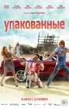 Упакованные (2013)