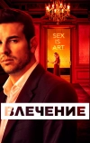 Влечение (2019)