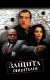 Защита свидетелей (1999)