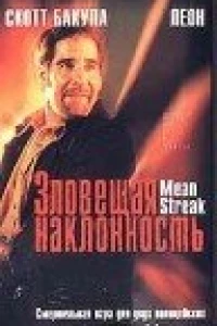 Зловещая наклонность (1999)