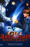 Звездный бойскаут (1997)