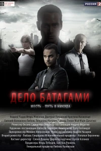 Дело Батагами (2014)