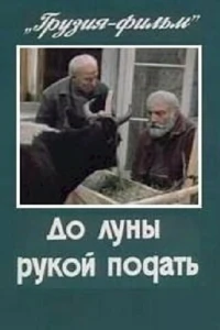 До луны рукой подать (1986)