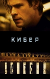 Кибер (2015)