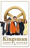 Kingsman: Золотое кольцо (2017)