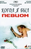 Когда я был певцом (2006)