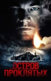 Остров проклятых (2009)