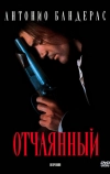 Отчаянный (1995)