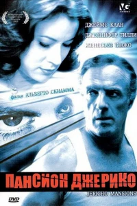 Пансион Джерико (2003)