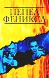 Пепел Феникса (2004)