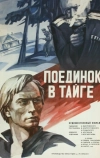 Поединок в тайге (1978)