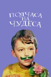 Полчаса на чудеса (1968)