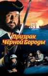 Призрак Черной Бороды (1968)