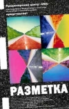 Разметка (2007)