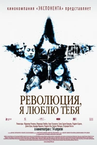 Революция, я люблю тебя! (2010)