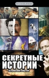 Секретные истории (2006)