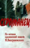 Сероманец (1989)