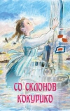 Со склонов Кокурико (2011)